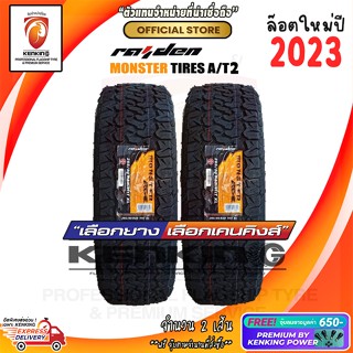 Monster 265/50 R20 รุ่น AT2 ยางใหม่ปี 23🔥 ( 2 เส้น) ยางขอบ20 Free!! จุ๊บยาง Premium By Kenking Power 650฿ เก็บปลายทางได้