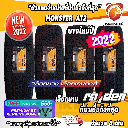 ผ่อน 0% 265/75 R16 Monster AT2 ยางใหม่ปี 22 ( 4 เส้น) ยางขอบ16 Free!! จุ๊บยาง Premium By Kenking Power 650฿ ลิขสิทธิ์แท้