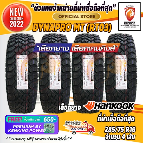 285/75 R16 Hankook Dynapro MT RT03 ยางใหม่ปี 22 ( 4 เส้น) Free!! จุ๊บเหล็ก Premium Kenking Power 650฿