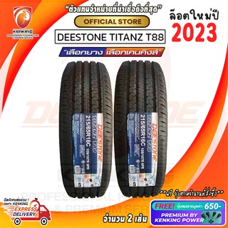 ผ่อน 0% 215/65 R16 Deestone รุ่น TITANZ T88 ยางใหม่ปี 23🔥 ( 2 เส้น) ยางขอบ16 Free!! จุ๊บยาง Premium Kenking Power 650฿