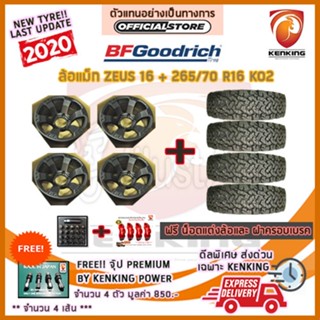 ผ่อน 0% ล้อแม็ก zeus ขอบ16 พร้อมยาง BF Goodrich KO2 265/70 R16 พร้อมชุดอุปกรณ์สำหรับแต่งรถ (จำนวน 4 ชุด)