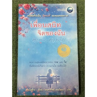 เพื่อนสนิทจิตของฉัน My mind is my friend :โดย พระโชติกะ