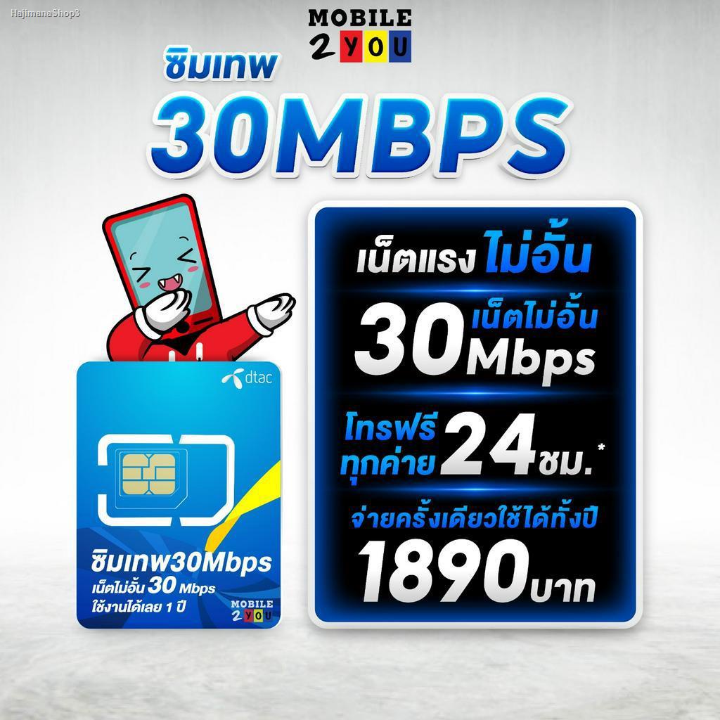 💸ส่งไว🚀✅ Dtac 30 mbps unlimited sim net 30mbps 1 ปี ซิมดีแทค คงกระพัน 12 เดือน : เน็ต 30Mbps ซิมเทพ ดีแทค mobile2you
