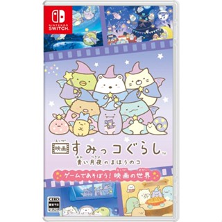 มาเล่นหนัง Sumikko Gurashi Blue Moonlit Night Magical Game Switch กันเถอะ NEW