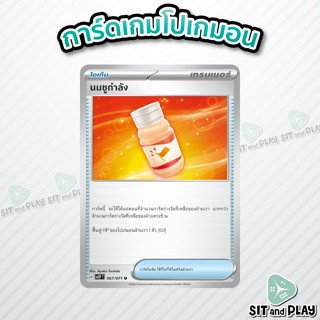 นมชูกำลัง - ไอเท็ม sv2P 067/071 U - การ์ดโปเกมอน แยกใบขาย Single Card