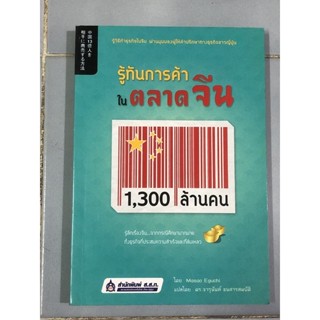 รู้ทันการค้าในตลาดจีน  .