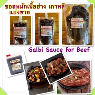 ซอสคัลบี้หมักเนื้อย่างเกาหลี Beksul Galbi Sauce for beef แบ่งขายจากแกลลอนใหญ่