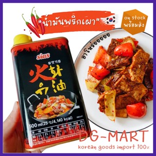 น้ำมันพริก Sias Huayu Sias Fire Flavor Oil 500ml. 시아스 화유 불맛기름 (KR)