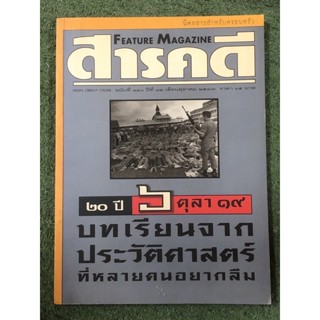 สารคดี บทเรียนจากประวัติศาสตร์ 6 ตุลา 19 / หนังสือมือ2