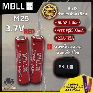 ถ่านชาร์จขนาด 18650 MBLL 18650 M25 2500mah 20A /35A แท้ 100%