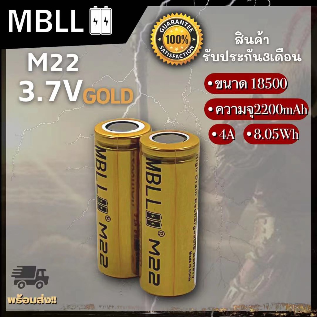 ถ่านชาร์จขนาด 18500 MBLL  M22 2200mah 4A แท้ 100% (2ก้อน แถมกระเป๋า)
