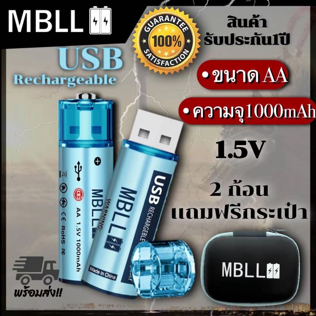 แท้ 100% MBLL AA USB Rechargeable Battery (ถ่านชาร์จ USB AA ความจุ1000แอมป์ ) 2ก้อนมีแถมกระเป๋าใส่ถ่าน