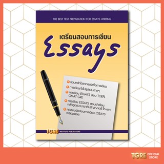 เตรียมสอบการเขียน ESSAYS หนังสือเข้ามหาวิทยาลัยระดับปริญญาตรี ปริญญาโท ปริญญาเอก เตรียมสอบ  TOEFL GRE CU-TEP TU-GET GMAT