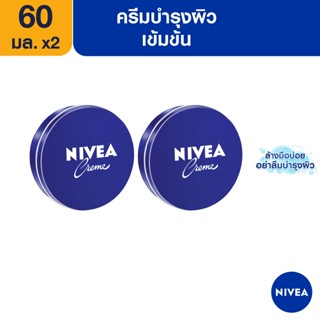 [ส่งฟรี] นีเวีย ครีม ครีมบำรุงผิวสูตรเข้มข้น 60 มล. 2 ชิ้น NIVEA