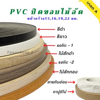 PVCปิดขอบไม้ วีเนียร์ปิดขอบไม้ เกรดA หนา0.4มม. /ความยาว 20เมตร