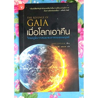 🌷เมื่อโลกเอาคืน วิกฤติภูมิอากาศและชะตากรรมของมนุษย์ The revenge of GAIA💕💕