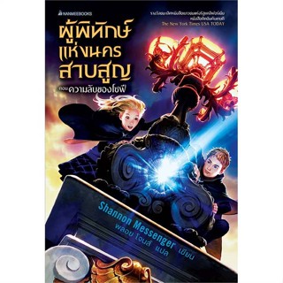 หนังสือ ผู้พิทักษ์แห่งนครสาบสูญ ตอนความลับของโซฟ เขียนโดย :Shannon Messenger สนพ.นานมีบุ๊คส์ #อ่านกับฉันนะ