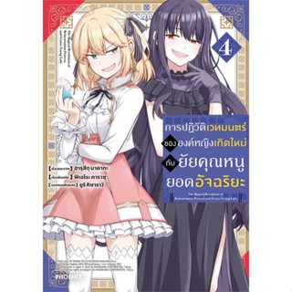 หนังสือ การปฏิวัติเวทมนตร์ขององค์หญิงฯ 4 (Mg) เขียนโดย :ฮารุสึกุ นาดากะ สนพ.PHOENIX-ฟีนิกซ์ #อ่านกับฉันนะ