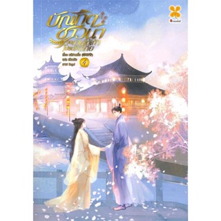 หนังสือ บัณฑิตชาวนา ขอท่านใต้เท้าโปรดให้อภัย 4 # อ่านไปเถอะ