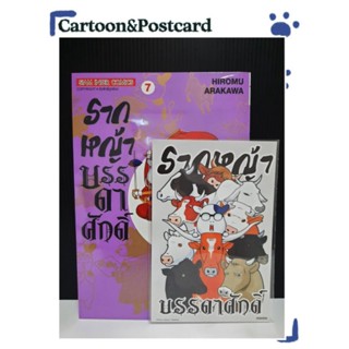 รากหญ้าบรรดาศักดิ์ เล่ม 7+โปสการ์ด {หนังสือการ์ตูน}