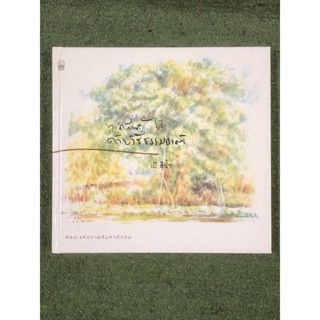 วาดสีน้ำด้วยวิธีธรรมชาติ : ศิลปะแห่งการค้นหาตัวตน / เป้ สีน้ำ