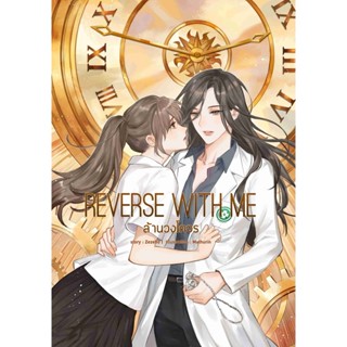 Reverse With Me ล้านวงโคจร