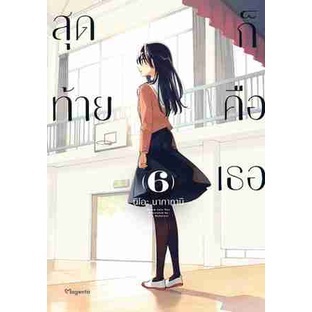 [COMIC] สุดท้ายก็คือเธอ เล่ม 6