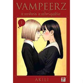 [COMIC] VAMPEERZ แวมเพียร์ซ 1