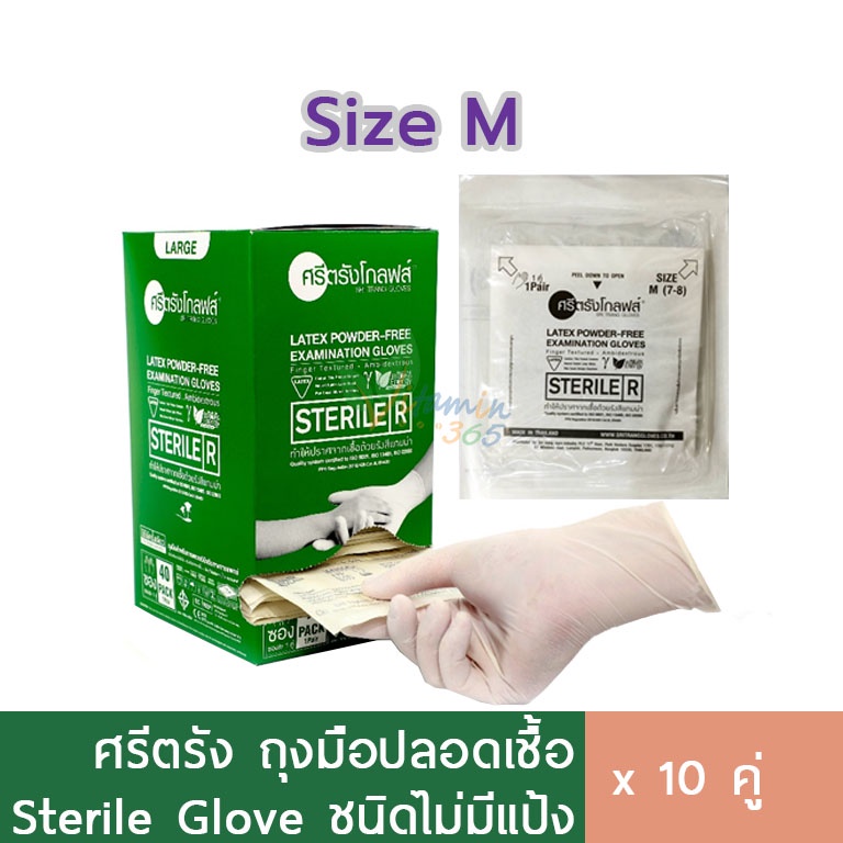 ศรีตรัง ถุงมือปลอดเชื้อ ไม่มีแป้ง Sterile size M ซองแยกชิ้น 10คู่ ถุงมือยางแพทย์