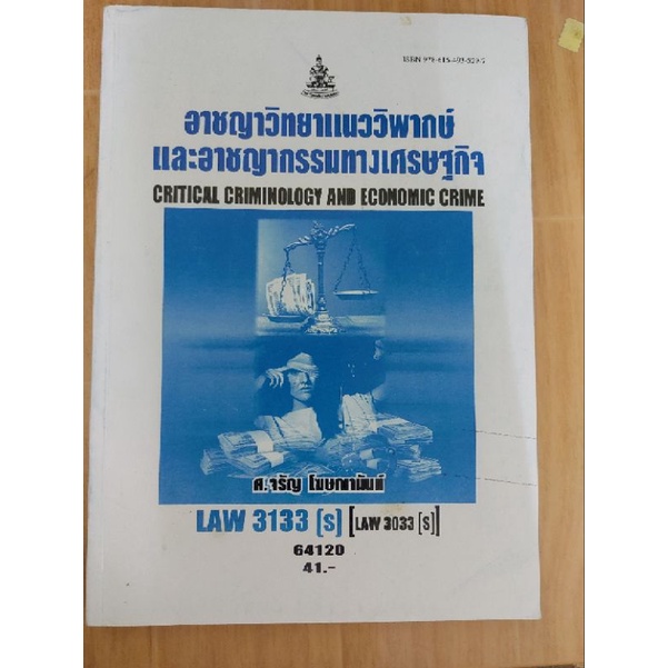 LAW3133(S) (LAW3033(S) 64120 อาชญาวิทยาแนววิพากษ์และอาชญากรรมทางเศรษฐกิจ