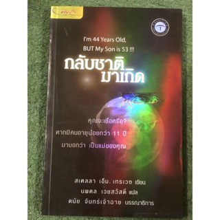 กลับชาติมาเกิด : นพดล เวชสวัสดิ์ แปล