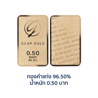 GCAP GOLD ทองคำแท่ง 2 สลึง ทองคำ 96.50% 🚚 จัดส่งฟรี👍‍ / แผ่นทอง / การ์ดทอง / ทองแท้