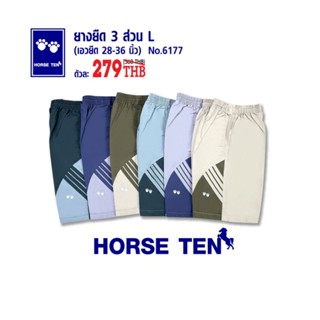 Horse ten 6177 กางเกงยางยืดขาสั้น 3ส่วน L เท่าเข่า