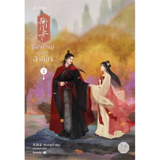 (สินค้าพร้อมส่ง)  หนังสือ  แม่ทัพใหญ่ผู้นี้คือสามีข้า เล่ม 2