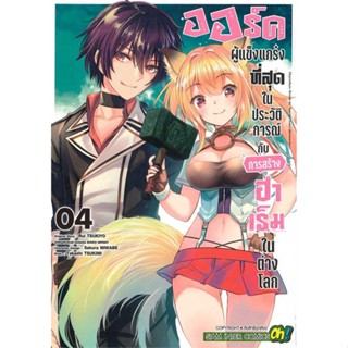 หนังสือ : ออร์คผู้แข็งแกร่งที่สุดในประวัติการณ์ 4  สนพ.Siam Inter Comics  ชื่อผู้แต่งTAKASHI TSUKIMI