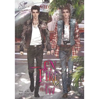 หนังสือ ON FIRE อย่าเล่นกับไฟ ภาค 2 ผู้เขียน นุ NU สนพ.นุ NU หนังสือนวนิยาย Yaoi (วาย)