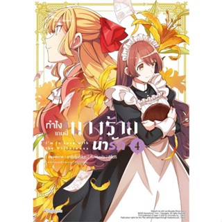 หนังสือ   ทำไงดีเกมนี้นางร้ายน่ารัก 4 (Mg) #มังงะ #Manga #PHOENIX Magenta