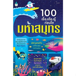 หนังสือพร้อมส่ง  #100 เรื่องต้องรู้ก่อนโต มหาสมุทร  #Amarin Kids #booksforfun