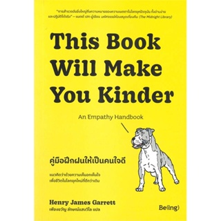 หนังสือ   This Book Will Make You Kinder คู่มือฝึกฝนให้เป็นคนใจดี #จิตวิทยา #Howto