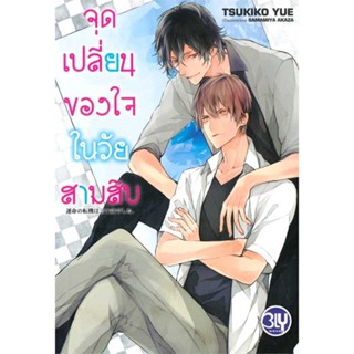 หนังสือพร้อมส่ง  #จุดเปลี่ยนของใจในวัยสามสิบ  #บงกช พับลิชชิ่ง #booksforfun