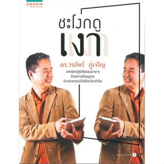 หนังสือหนังสือ ชะโงกดูเงา ผู้เขียน ดร.วรภัทร์ ภู่เจริญ สนพ.อมรินทร์ธรรมะ  # อ่านไปเถอะ Book #ShockSale #ลดล้างสต๊อก