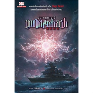 [พร้อมส่ง] หนังสือ ปรากฏการณ์ลูกกลมสายฟ้า (เล่มเดียวจบ)