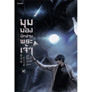 (สินค้าพร้อมส่ง)  หนังสือ  มุมมองนักอ่านพระเจ้า เล่ม 10