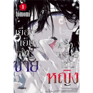 หนังสือ เยือกเย็นเช่นชาย พริ้งพรายเช่นหญิง 1(Mg)  ผู้เขียน : tomomi  สนพ.PHOENIX-ฟีนิกซ์  ; อ่านเพลิน