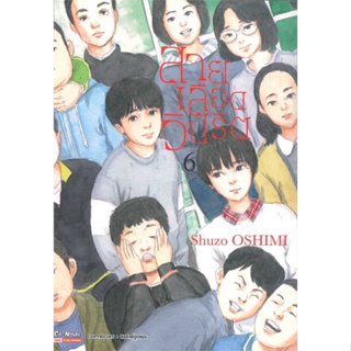 หนังสือ สายเลือดวิปริต ล.6  ผู้เขียน SHUZO OSHIMI  (พร้อมส่ง) # long shop doo