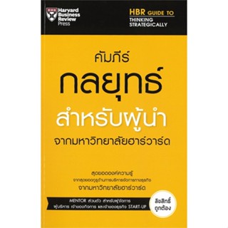 หนังสือ  คัมภีร์กลยุทธ์สำหรับผู้นำจากมหาวิทยาลัยฮาร์วาร์ด #บริหาร #การเงิน #Howto