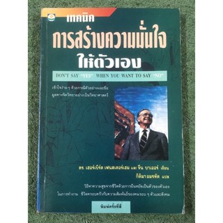 เทคนิคการสร้างความมั่นใจให้ตัวเอง / มือ2