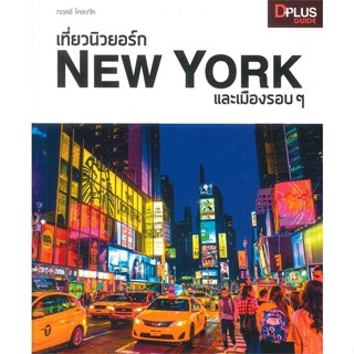 (สินค้าพร้อมส่ง)  หนังสือ  เที่ยวนิวยอร์ก New York และเมืองรอบๆ