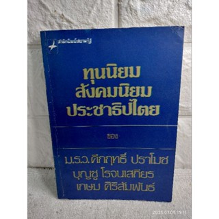 ทุนนิยม สังคมนิยม และประชาธิปไตย  ม.ร.ว.คึกฤทธิ์ ปราโมช , บุญชู โรจนเสถียร , เกษม ศิริสัมพันธ์  การเมือง  เศรษฐกิจ