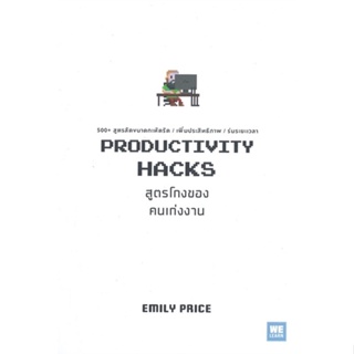 หนังสือ PRODUCTIVITY HACKS สูตรโกงของคนเก่งงาน ผู้เขียน :Emily Price,สนพ.วีเลิร์น (WeLearn) ,ถูกปก..ถูกอ่าน